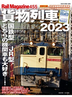 cover image of Rail Magazine: 455号貨物列車2023